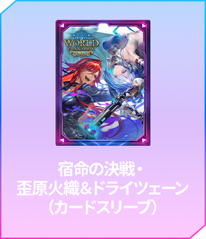 WORLD GRAND PRIX 2025　3rd 特典付き指定席｜Shadowverse World Grand Prix 2025【WGP】特設サイト