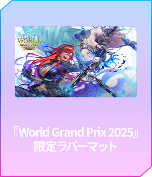特典付き指定席｜Shadowverse World Grand Prix 2025【WGP】特設サイト